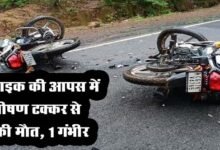 Betul Accident News: दो बाइक की आपस में भीषण टक्‍कर से 1 की मौत, 1 गंभीर