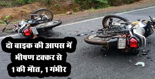 Betul Accident News: दो बाइक की आपस में भीषण टक्‍कर से 1 की मौत, 1 गंभीर
