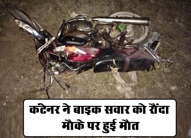 Betul Accident News: मुलताई बैतूल रोड पर शनिवार देर रात तेज रफ्तार कंटेनर ने बाइक सवार को रौंदा, मौके पर हुई मौत