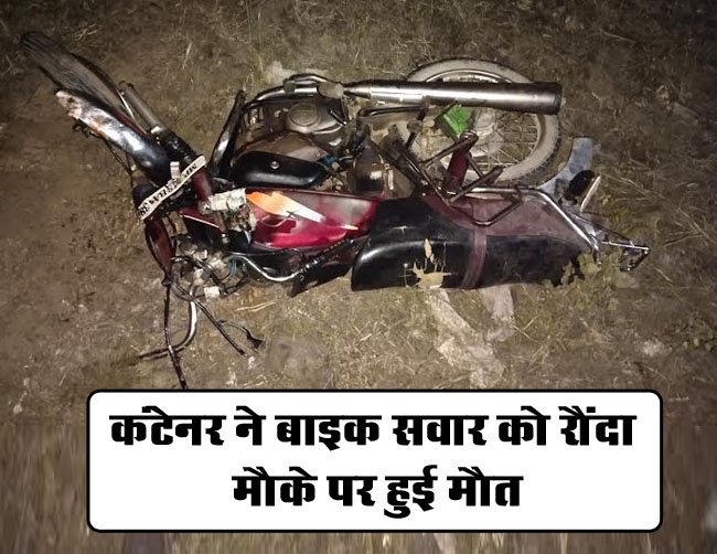 Betul Accident News: मुलताई बैतूल रोड पर शनिवार देर रात तेज रफ्तार कंटेनर ने बाइक सवार को रौंदा, मौके पर हुई मौत