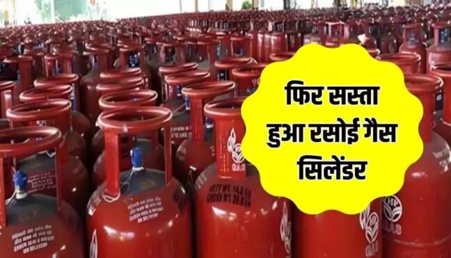 LPG Cylinder Latest Price: खुशखबरी, फिर सस्ता हुआ एलपीजी सिलेंडर, जानें क्या है लेटेस्ट रेट