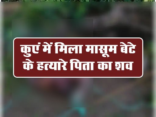 Betul Samachar: बेटे की सड़क पर पीट-पीटकर हत्‍या करने वाले पिता का कुएं में मिला शव, आत्महत्या की आशंका