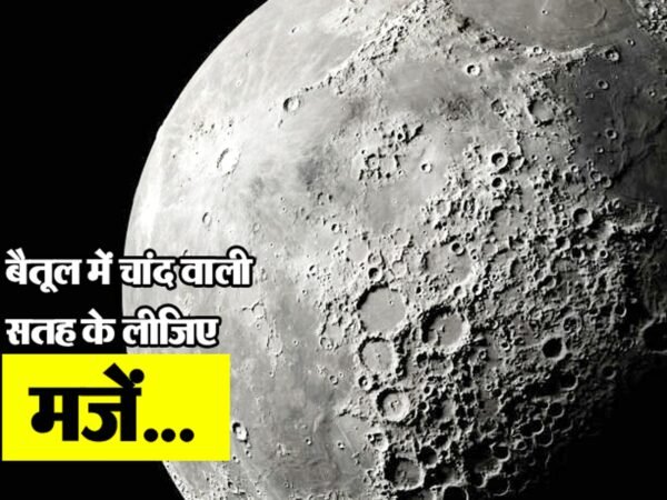 Moon Mission: अगर मून मिशन पर जाना हो तो आइए बैतूल… बिना खर्च के लीजिए चाँद वाली सतह के मजे…