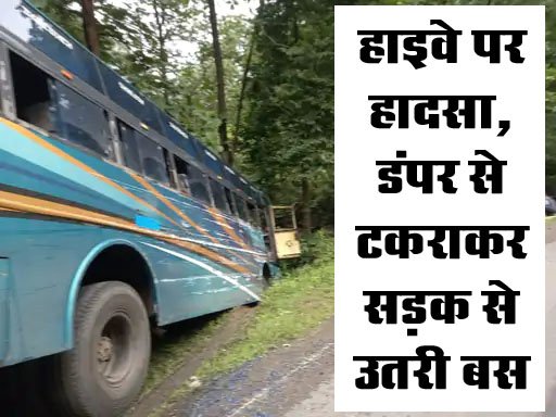 Betul Accident News: हाइवे पर हादसा, डंपर से टकराकर सड़क से उतरी बस, यात्रियों में हड़कम