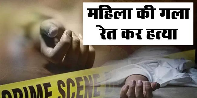 Betul Crime News: जंगल में लकड़ी बीनने गई महिला की गला रेत कर हत्या