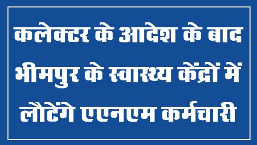 Betul News: कलेक्टर के आदेश के बाद भीमपुर के स्वास्थ्य केंद्रों में लौटेंगे एएनएम कर्मचारी